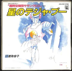 SOL バトロイド隊 サイフリート・ヴァイス/超時空騎団サザンクロス 7 SOL バトロイド隊 サイフリート・ヴァイス/超時空騎団サザンクロス 7