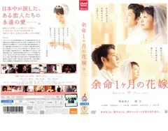 余命1ヶ月の花嫁【邦画 中古 DVD】レンタル落ち
