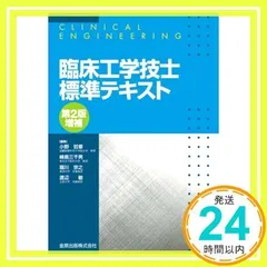 臨床工学技士標準テキスト(第2版増補) 哲章, 小野、 宗之, 堀川、 敏, 渡辺; 三千男, 峰島_02