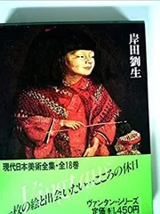 2025年最新】岸田劉生の人気アイテム - メルカリ