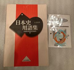 日本史用語集　A.B共用