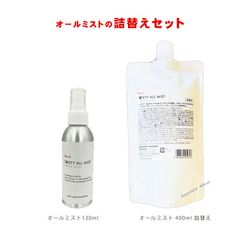 ◆ミストセット！　トステア配合 髪質改善 ダメージケアシステム！ イリヤコスメティックス ★Re-taオールミスト 130ml &ミスト 詰替え 400ml の2点セット　くせ毛 ハリ・コシ