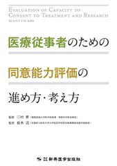 治療に同意する能力を測定する : 医療・看護・介護・福祉のための