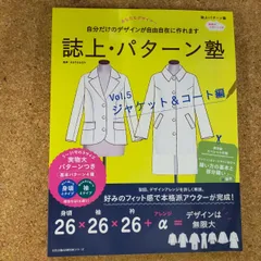 2025年最新】誌上 パターン塾 ジャケット コートの人気アイテム