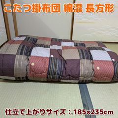 こたつ掛布団 綿混 長方形