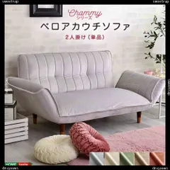 大人かわいいインテリア ベロアカウチソファ 2人掛け【Chammy -チャミー-】のサムネイル