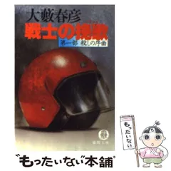 【中古】 灼熱のサファリ/徳間書店/大藪春彦 楽天市場】徳間書店 灼熱のサファリ/徳間書店/大藪春彦 | 価格
