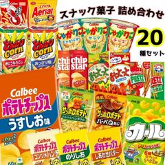 お菓子 詰め合わせ 子供 子供会 ギフト スナック菓子 20種 セット カルビー ポテトチップス 明治 カール チーズ ヤマザキビスケット チップスター サッポロポテト おっとっと とんがりコーン プリッツ じゃがりこ おやつ