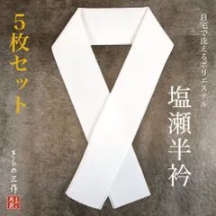 塩瀬 半衿 【5枚セット】自宅で洗える 半襟 和装小物 着付小物 襦袢 難有 ①