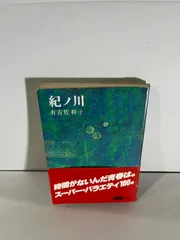 2025年最新】紀ノ川有吉佐和子の人気アイテム - メルカリ