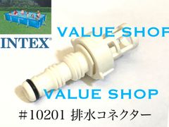 INTEX フレームプール用　#10201　排水コネクター　インテックス