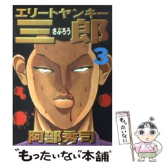 2024年最新】エリートヤンキー三郎 の人気アイテム - メルカリ