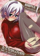 男性向け 全年齢 一般 同人誌 <<オリジナル>> たてセタLOVE 5 / 刻田門大 / 秋風パラダイス