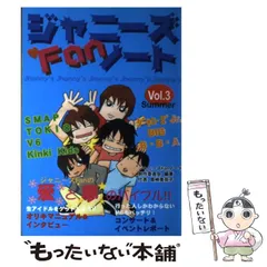 【中古】 ジャニーズファンノート v.3 夏  / ジャニーズファンノート制作委員会、スタープレス / スタープレス