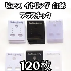 ピアス イヤリング 台紙 プラスチック 120枚