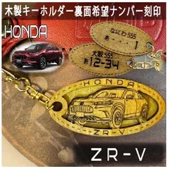 愛車を傷つけない木製車キーホルダー【名入れナンバー刻印無料】ホンダ ZRV HONDA 
