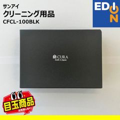 【00101】サンアイ　クリーニング用品　CFCL-100BLK