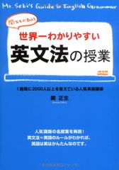 関先生が教える 世界一わかりやすい英文法の授業／関 正生