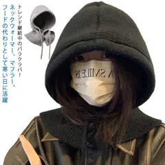 バラクラバ レディース ニット ネックウォーマー フード付きネックウォーマー フードウォーマースヌード マフラー ニット フード ニット帽 付け襟 つけ襟 おしゃれ 韓国ファッション ユニセックス 送#nin8067