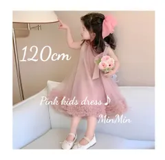 新品120cm♡ピンク 　キッズドレス 　チュールドレス ドレスアップ キッズ  ドレス ロングドレス  ジュニア リンクガール  ワンピース  子供服  プリンセスドレス  ピアノ発表会  コンクール  結婚式  発表会  フォーマル  ウェディング