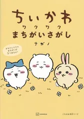 ちいかわ ワクワクまちがいさがし／ナガノ