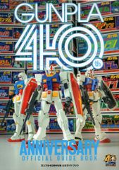 サンライズ ガンプラ40周年記念公式ガイドブック