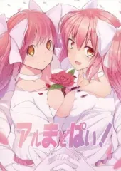 【中古】男性向一般同人誌 ≪魔法少女まどか☆マギカシリーズ≫ アルまどぱい! / タツヨシ / 28 / 革命うよリズム