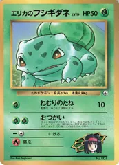 Pokemon 旧裏プロモ エリカのフシギダネLV15(ねむりのたね)