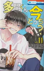 白泉社 花とゆめコミックス 師走ゆき 多聞くん今どっち!? 11