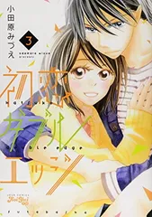 【中古】初恋ダブルエッジ(3) (ジュールコミックス)