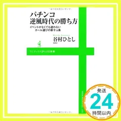 パチンコ逆風時代の勝ち方 : イベントがなくても迷わないホール