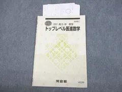 2023年最新】河合塾 医進数学の人気アイテム - メルカリ