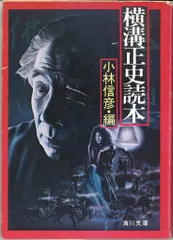 横溝正史読本。横溝正史。 横溝正史読本(小林信彦 編) / 古本、中古本、古書籍の通販は