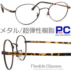 老眼鏡 おしゃれ 軽い ブラウン ブルーライトカット かわいい ボストン シニアグラス メタル ラウンド プラスチックテンプル レンズ加工組立て日本/鯖江 PCメガネ 度なし 0.5 1.0 1.5 2.0 2.5 3.0 3.5 No.PO8 04HY