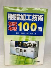 樹脂加工技術なぜなぜ100問 工業調査会 浜田 博晟