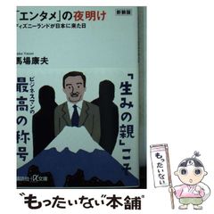 エンタメ」の夜明け ディズニーランドが日本に来た日 帯付き初版本