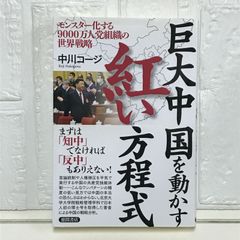 巨大中国を動かす紅い方程式 モンスター化する9000万人党組織の世界戦略 中川コージ