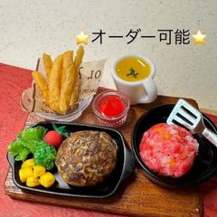 🟥専用となりました🟥370 お家でcooking🍳手作りハンバーグセット⭐️ミニチュアフード　ハンバーグ　ドールハウス　リカちゃん　シルバニア　食品サンプル　フェイクフード　ミニチュア　樹脂粘土　ねんどろいど