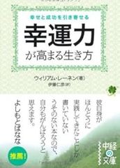 幸運力が高まる生き方 ウィリアム・レーネン 中経の文庫