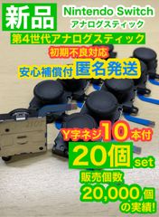 任天堂スイッチジョイコン用アナログスティック20個