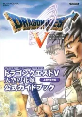 【中古】攻略本PS2 ≪RPG(ロールプレイングゲーム)≫ PS2  ドラゴンクエストV 天空の花嫁 公式ガイドブック 上巻 世界編