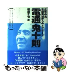 2024年最新】電通 鬼十の人気アイテム - メルカリ