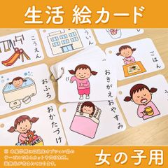 【ショップス割引カット角丸穴あけ済・リング付属で割引セット】生活絵カード 女の子用　視覚支援 発達障害 自閉症 保育教材 療育グッズ