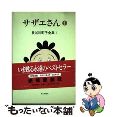 2024年最新】長谷川町子全集 サザエさんの人気アイテム - メルカリ