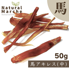 馬アキレス (中) 50g 無添加 犬用 おやつ ガム カミカミ 歯みがき ストレス発散 ハーブ馬 なちゅまる NaturalMarche