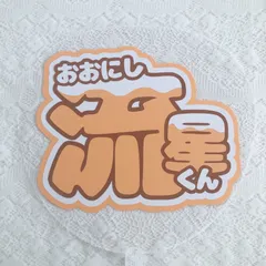 なにわ男子 大西流星 うちわ文字