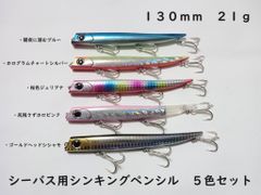 シーバス用 シンキングペンシル 130mm 21g 5色セット シンペン ルアー バロールタイプ ロールアクション バチ抜け サヨリパターン スリム ペンシル 河川 堤防 スイング ローリング