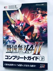 戦国無双4ーII 2 コンプリートガイド 下 PS3 PS4 PSVita 攻略本 初版 ポスター Samurai Warriors Sengoku Musou Complete Guide Vol.2 Book