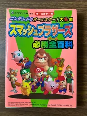 《N64ニンテンドウオールスター大乱闘スマッシュブラザーズ必勝全百科」コロタン168攻略本資料任天堂》当時物 初版 2000年発行 現状品