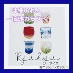 【沖縄敷物商会オリジナルデザイン】沖縄のれん　琉球ガラス　ホワイト約85cm×90cm タペストリー　爽やか　綺麗　おしゃれ　目隠し　仕切り　インテリア　琉球　うちなー　かわいい　模様替え　涼しい　選べる2色　白　黒　すだれ　お土産　プレゼント　ブラック